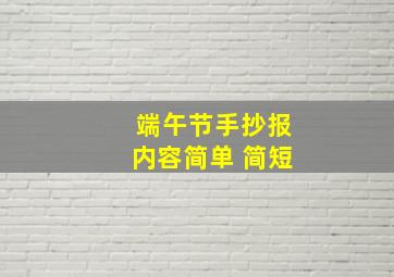 端午节手抄报内容简单 简短